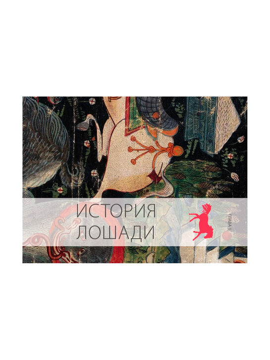 Лошади. Самая полная иллюстрированная энциклопедия Зимина Г. Эксмо | Фото 9