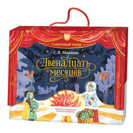 Двенадцать месяцев, Домашний театр. Маршак С. Я.  АСТ | Фото 1