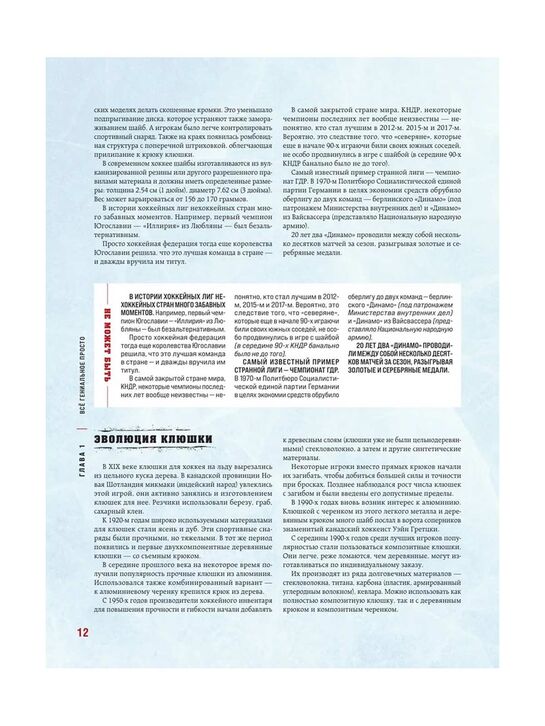 &quot;Большая энциклопедия хоккея. Все о любимой игре: от истоков до наших дней&quot; Гурфинкель И.С. Эксмо | Фото 11