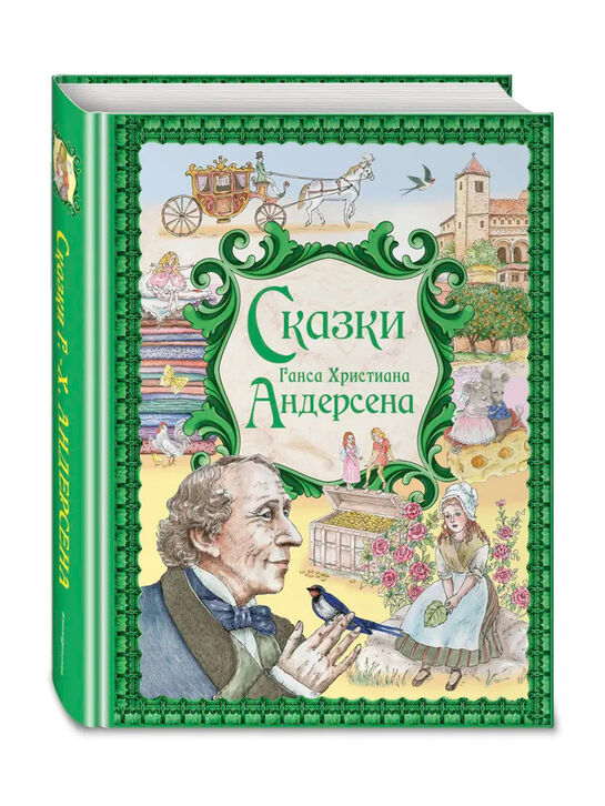 Книга «Сказки Ганса Христиана Андерсена» Эксмо | Фото 1