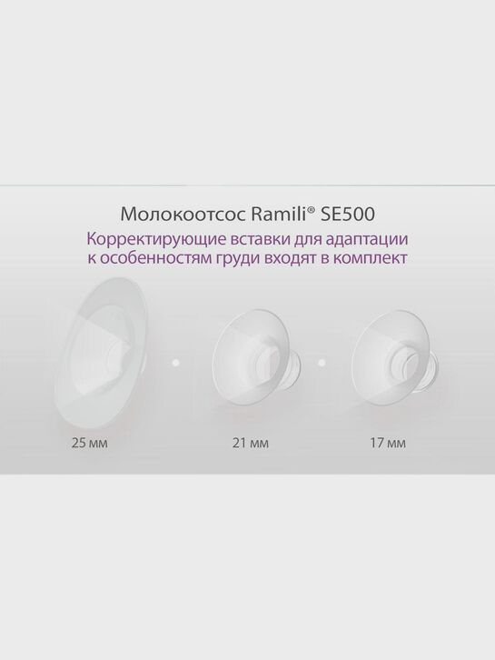Бионический электрический молокоотсос SE500 с бутылочкой 240 мл Ramili | Фото 8