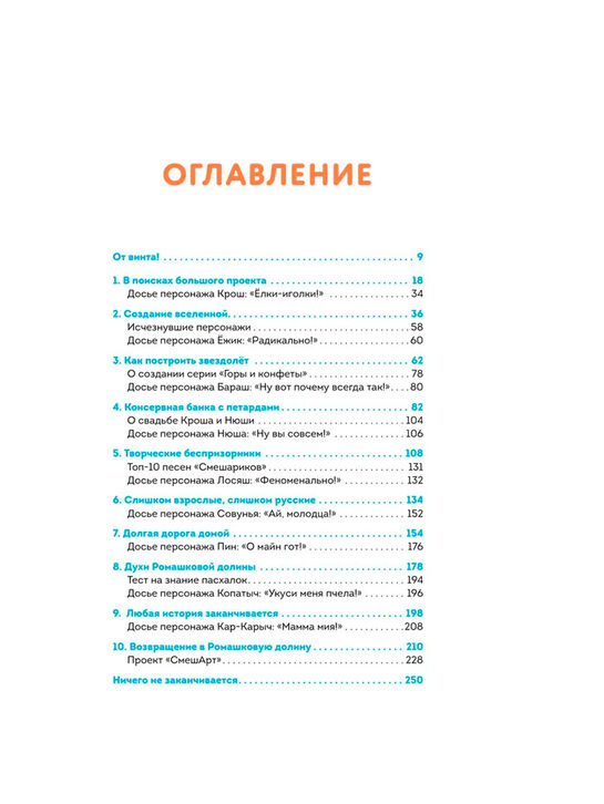 Смешарики. История культовой Вселенной Корнилова М.В. Эксмо | Фото 5