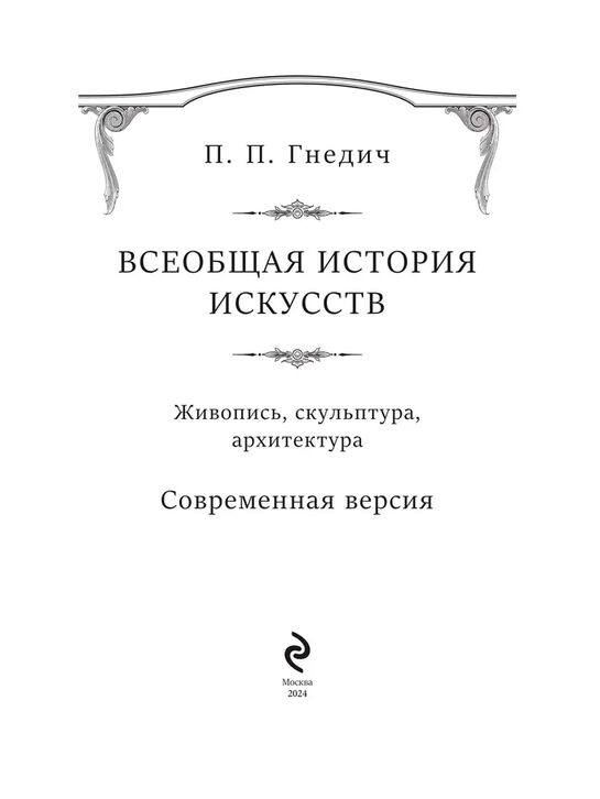 Всеобщая история искусств Гнедич П.П. Эксмо | Фото 4
