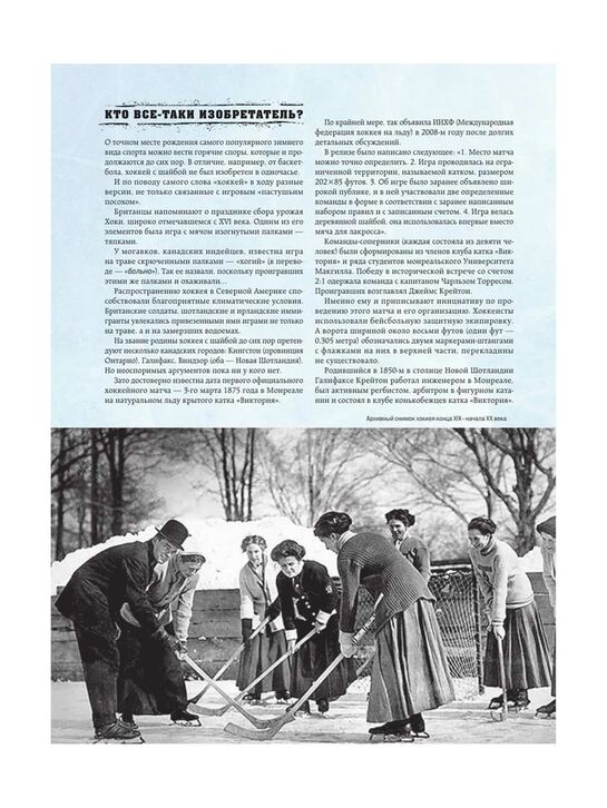 &quot;Большая энциклопедия хоккея. Все о любимой игре: от истоков до наших дней&quot; Гурфинкель И.С. Эксмо | Фото 9
