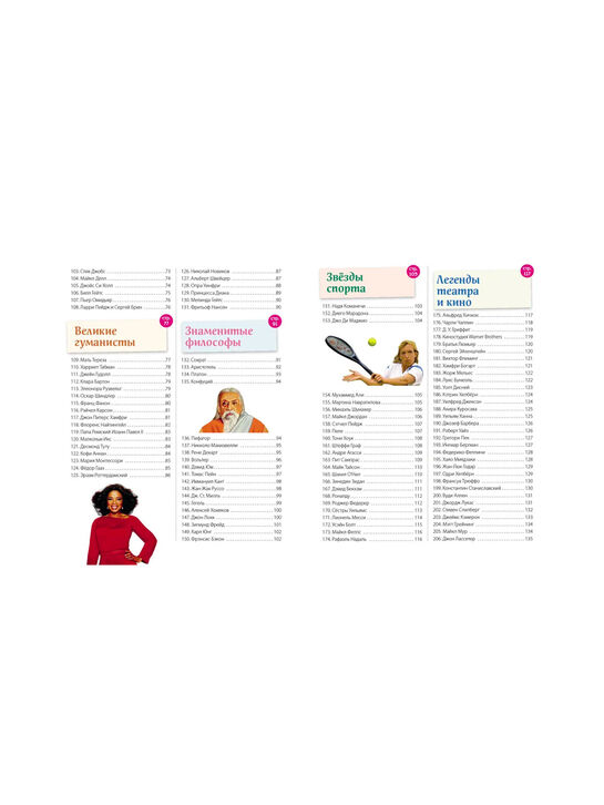 Книга «Великие люди! 365 личностей, изменивших мир» Эксмо | Фото 4