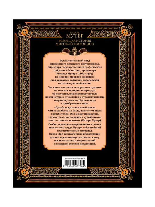 Всеобщая история мировой живописи Р. Мутер Эксмо | Фото 2