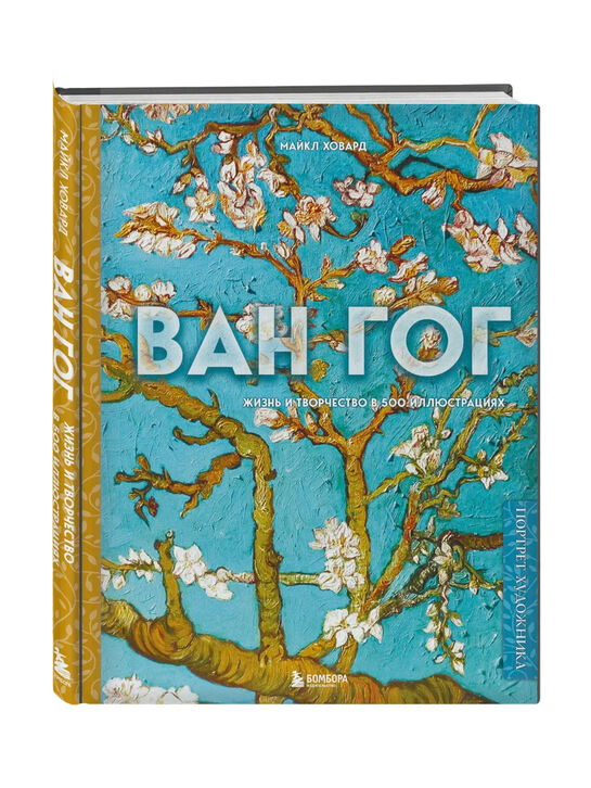 Ван Гог. Жизнь и творчество в 500 картинах Ховард М. Эксмо | Фото 1