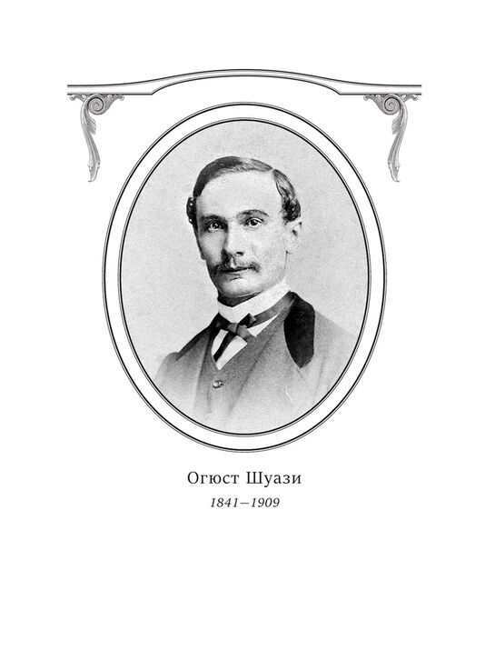 Всеобщая история архитектуры Шуази О. Эксмо | Фото 3