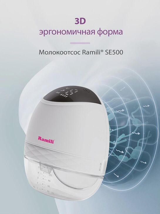 Бионический электронный молокоотсос 2в1 под бюстгальтер SE500 Ramili | Фото 13
