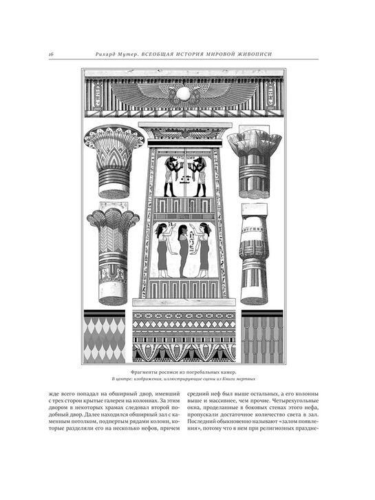 Всеобщая история мировой живописи Р. Мутер Эксмо | Фото 7