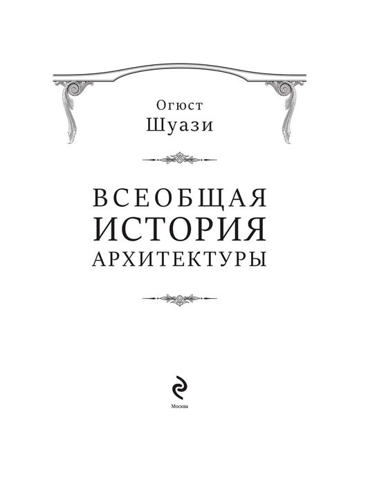 Всеобщая история архитектуры Шуази О. Эксмо | Фото 4