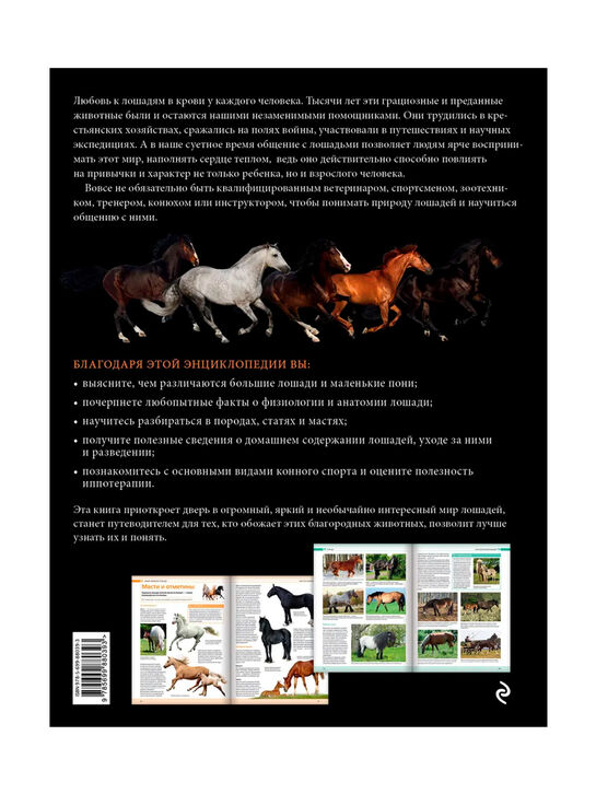 Лошади. Самая полная иллюстрированная энциклопедия Зимина Г. Эксмо | Фото 2