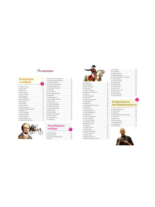 Книга «Великие люди! 365 личностей, изменивших мир» Эксмо | Фото 3