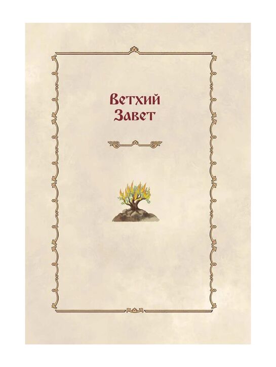 Библия для детей. 365 историй на каждый день (с грифом РПЦ) Эксмо | Фото 7