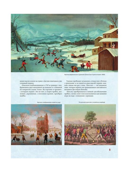 &quot;Большая энциклопедия хоккея. Все о любимой игре: от истоков до наших дней&quot; Гурфинкель И.С. Эксмо | Фото 8