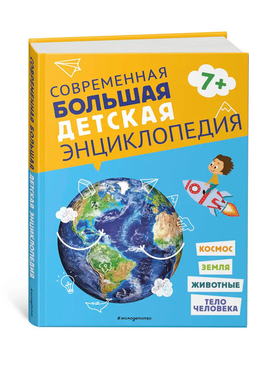 Современная большая детская энциклопедия Эксмо | Фото 1