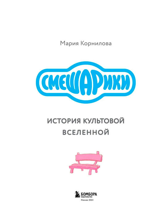 Смешарики. История культовой Вселенной Корнилова М.В. Эксмо | Фото 3