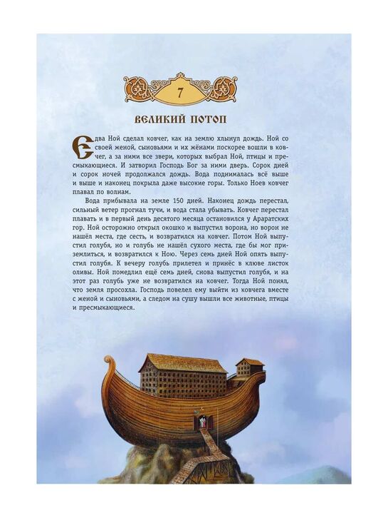 Библия для детей. 365 историй на каждый день (с грифом РПЦ) Эксмо | Фото 12