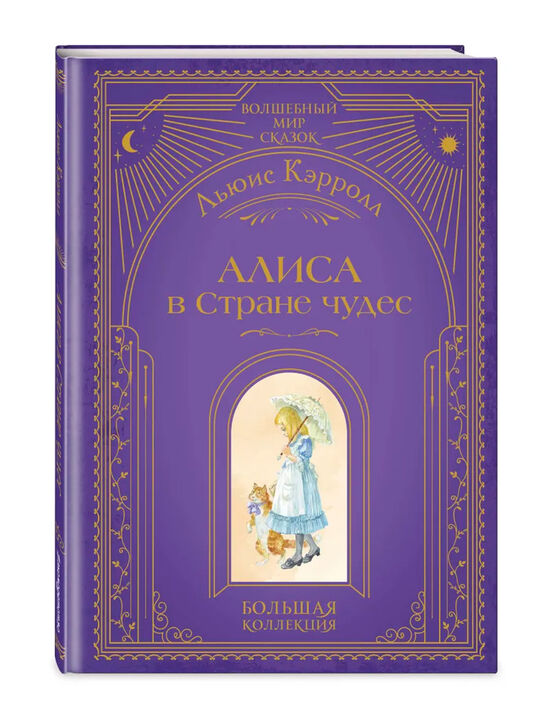Книга «Алиса в Стране чудес» Эксмо | Фото 1