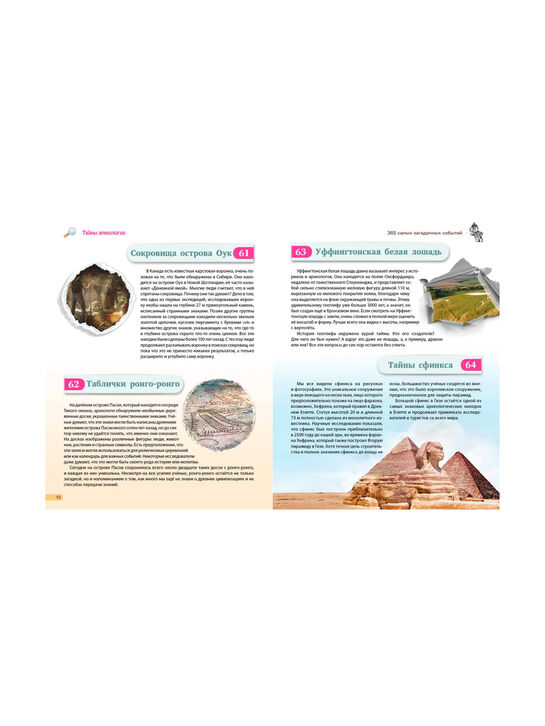Книга «Тайны мира! 365 самых загадочных событий» Эксмо | Фото 7