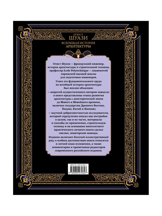 Всеобщая история архитектуры Шуази О. Эксмо | Фото 2