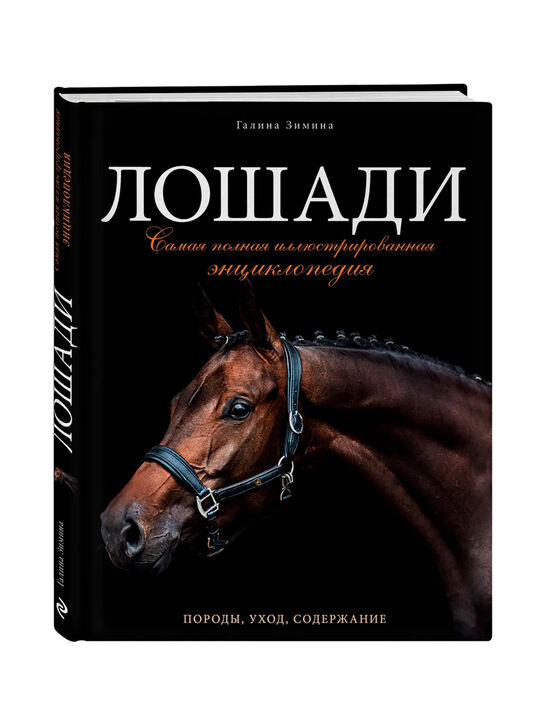 Лошади. Самая полная иллюстрированная энциклопедия Зимина Г. Эксмо | Фото 1