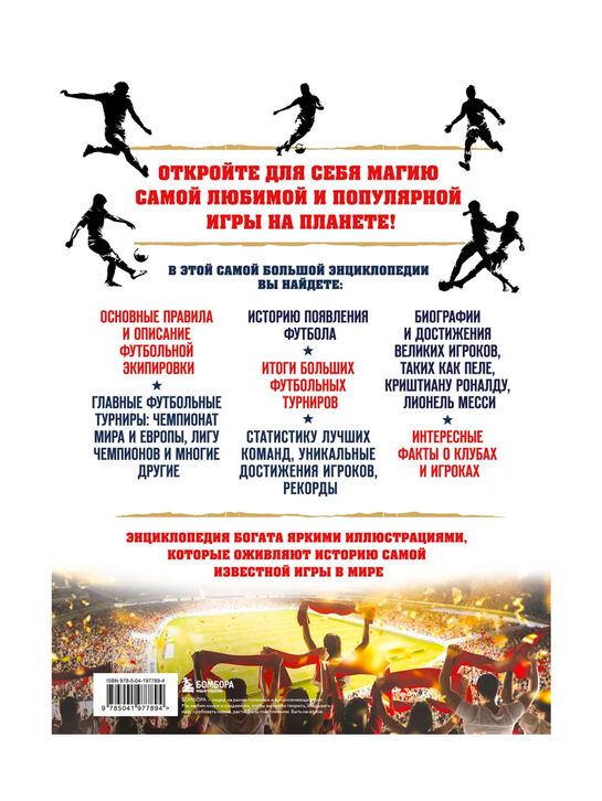 Большая энциклопедия футбола. Игра, покорившая мир: от первых матчей до великих побед Эксмо | Фото 2