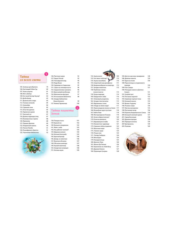 Книга «Тайны мира! 365 самых загадочных событий» Эксмо | Фото 4