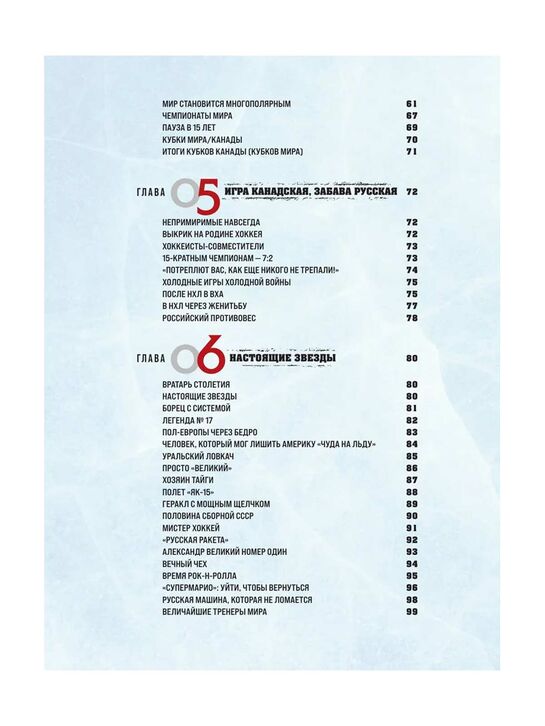 &quot;Большая энциклопедия хоккея. Все о любимой игре: от истоков до наших дней&quot; Гурфинкель И.С. Эксмо | Фото 3