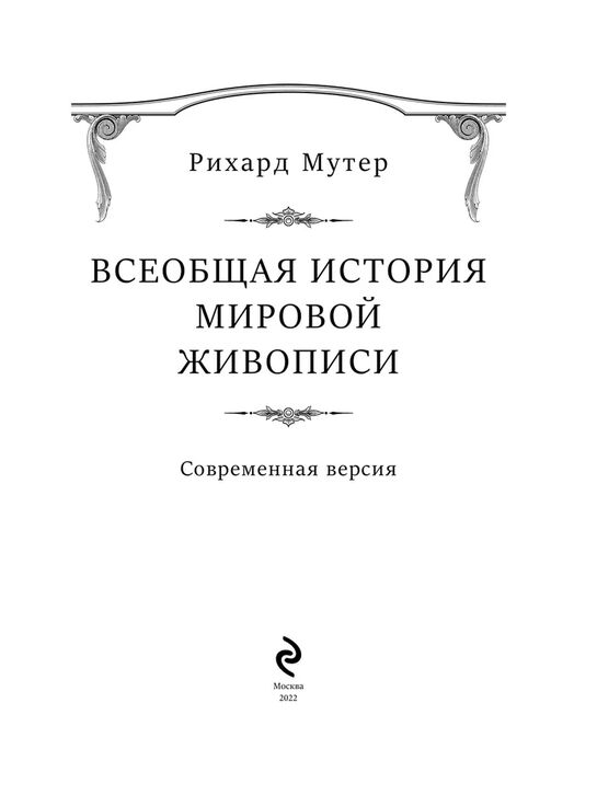 Всеобщая история мировой живописи Р. Мутер Эксмо | Фото 4