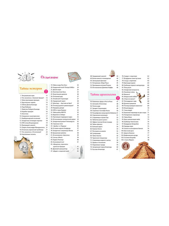 Книга «Тайны мира! 365 самых загадочных событий» Эксмо | Фото 3