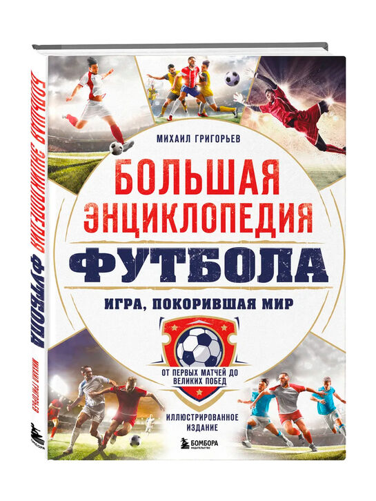 Большая энциклопедия футбола. Игра, покорившая мир: от первых матчей до великих побед Эксмо | Фото 1