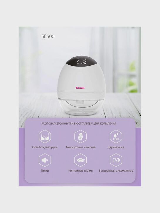 Бионический электронный молокоотсос 2в1 под бюстгальтер SE500 Ramili | Фото 5