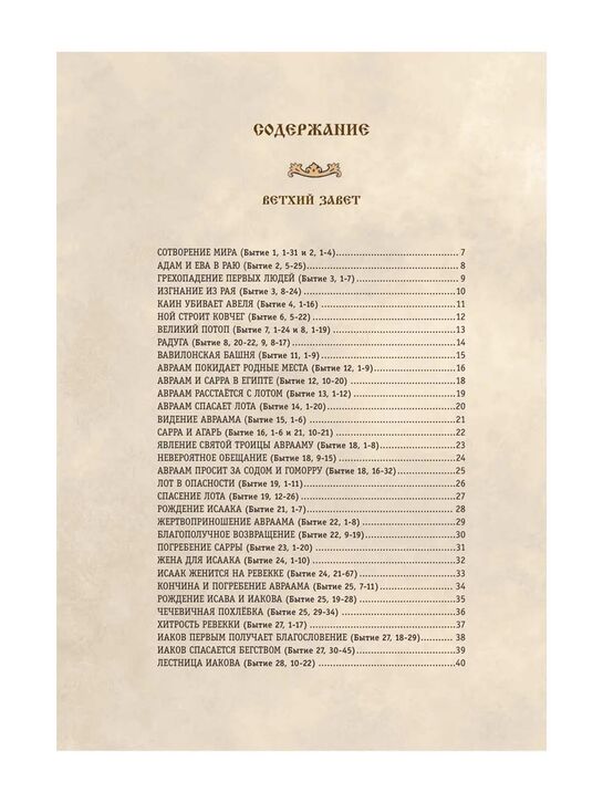 Библия для детей. 365 историй на каждый день (с грифом РПЦ) Эксмо | Фото 2
