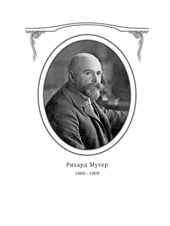 Всеобщая история мировой живописи Р. Мутер Эксмо | Фото 3