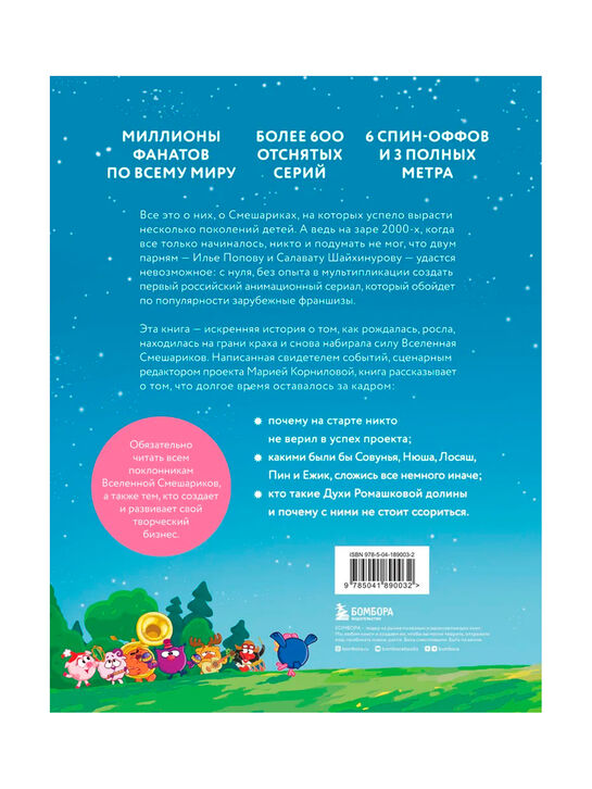 Смешарики. История культовой Вселенной Корнилова М.В. Эксмо | Фото 2