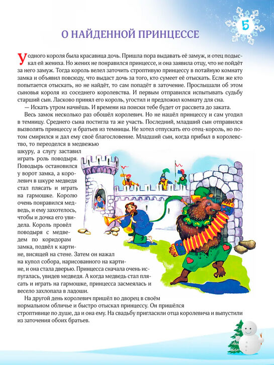 Книга «365 сказок на ночь с иллюстрациями» Эксмо | Фото 6