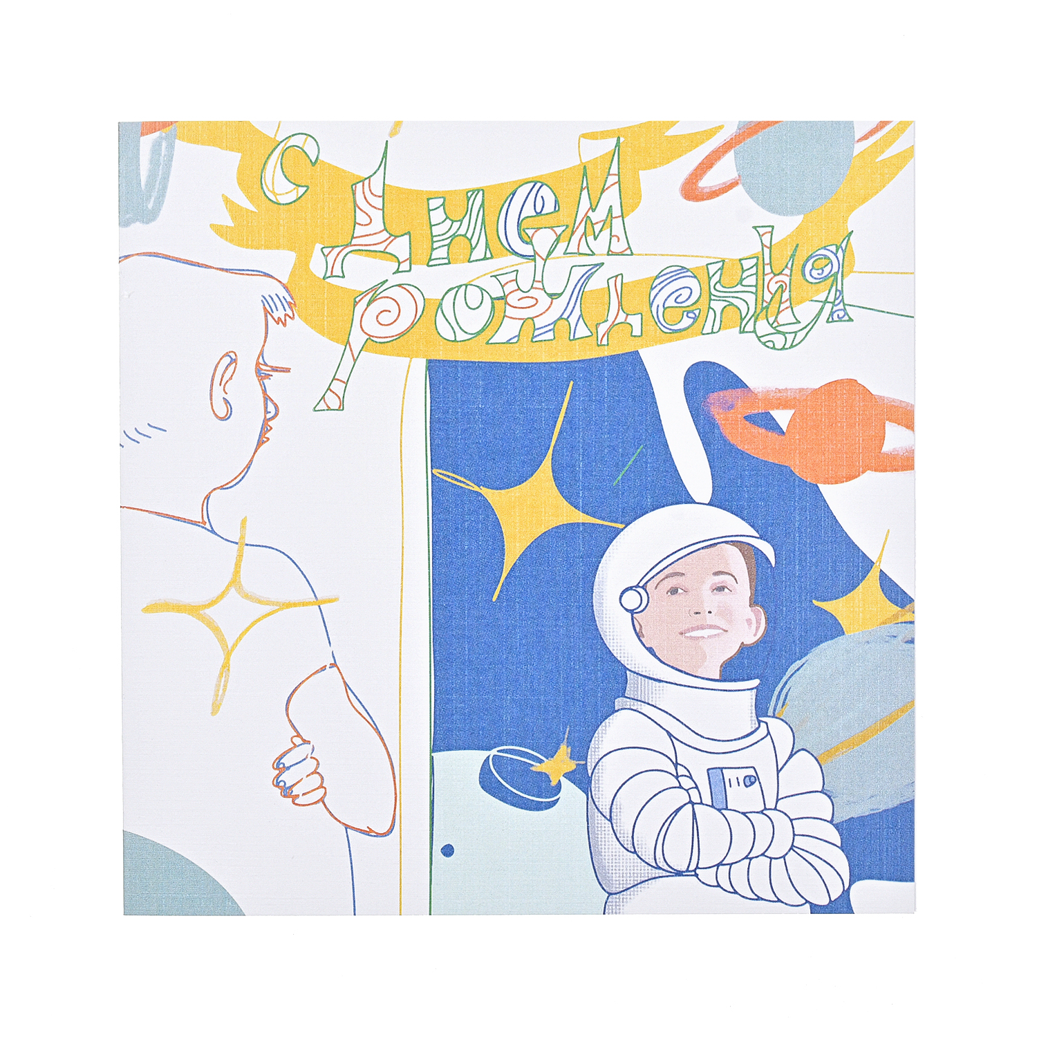 Открытка "С Днем Рождения!", Космонавты, 14х14 см Jan&Sofie детская, цвет нет цвета - фото 1