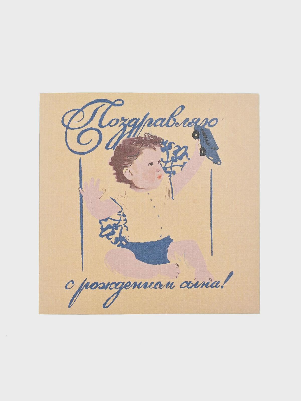 Открытка "С рождением сына!", 14х14 см Jan&Sofie