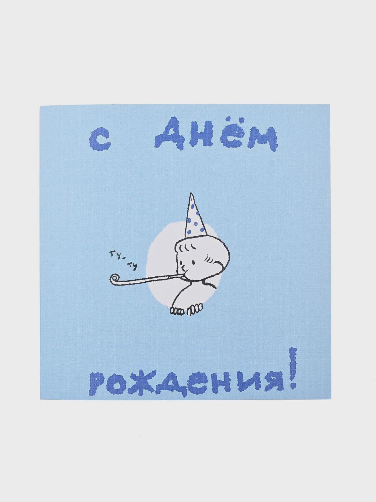 Открытка "С Днем Рождения!", 14х14 см Jan&Sofie