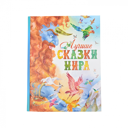 Книга &quot;Лучшие сказки мира&quot; иллюстрации А. Лебедева  | Фото 1