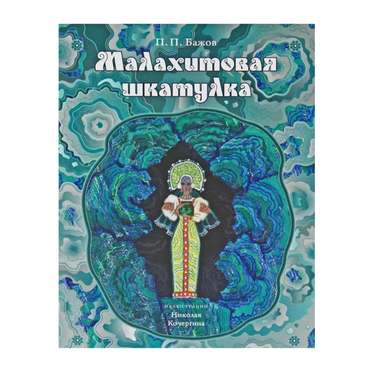 Книга &quot;Малахитовая шкатулка&quot; Павел Бажов  | Фото 1