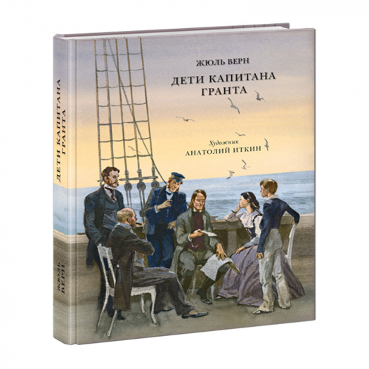 Книга &quot;Дети капитана Гранта&quot;, Ж. Верн НИГМА | Фото 1