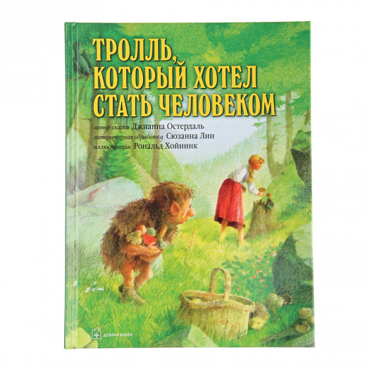 &quot;Тролль, который хотел стать человеком&quot; Джианна Остердаль  | Фото 1