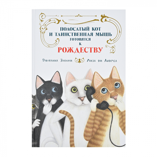 Книга &quot;Полосатый кот и Таинственная мышь готовятся к Рождеству&quot; Дж. Зоболи SIA «PNB Print» НИГМА | Фото 1