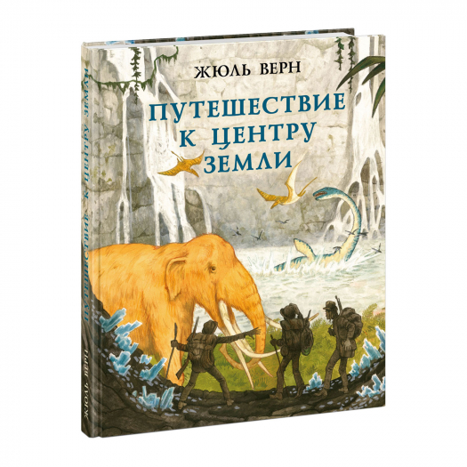 Книга &quot;Путешествие к центру Земли&quot;, Ж. Верн НИГМА | Фото 1