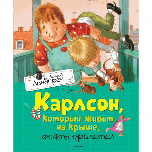 Книга Карлсон, который живет на крыше, опять прилетел Махаон | Фото 1