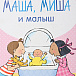 Книга Клевер* Маша, Миша и малыш  | Фото 2