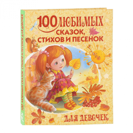 Лучшие книжки малышам/ Барто, Маршак, Михалков и др./ 100 любимых сказок, стихов, песен для девочек  | Фото 1