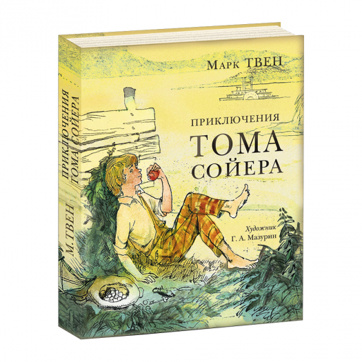 Приключения Тома Сойера. Марк Твен. Иллюстрации Г.А. Мазурина. Пер. с англ. К.И.Чуковского НИГМА | Фото 1